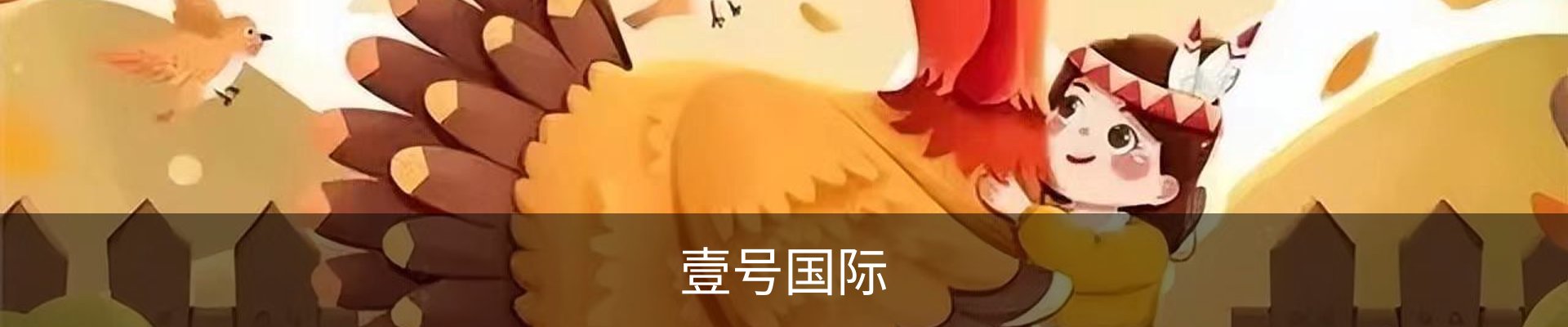 壹号国际