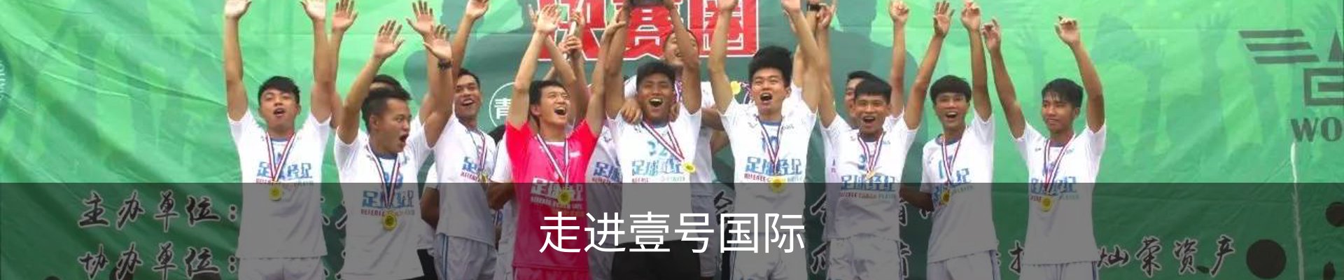 走进壹号国际